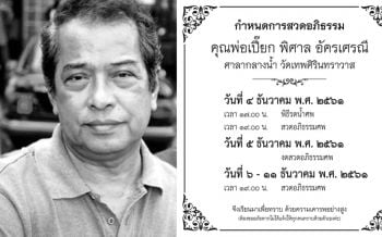 รดน้ำศพ‘พิศาล’เย็นนี้ที่วัดเทพศิรินทร์