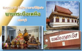 ณ สิงห์บุรี : ชมธรรมชาติ สัมผัสความงามวีถีชุมชนที่บางกระบือเหนือ