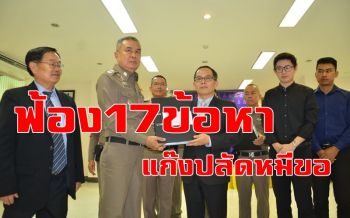 คลิป แก๊ง\'ปลัดหมีขอ\'อ่วม! ผบก.กาญจน์หอบสำนวนกว่าพันหน้าส่งอัยการฟ้อง17ข้อหา