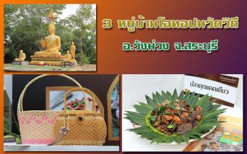 \'วังม่วง\' เปิดตัวสามชุมชนท่องเที่ยว OTOP ตำบลเดียวเที่ยวได้ครบทุกอารมณ์