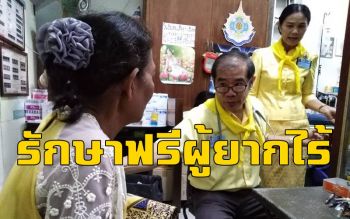 \'หมอใจบุญ\' เปิดรักษาฟรีผู้ยากไร้ถวายเป็นพระราชกุศลแด่ \'พ่อหลวง ร.๙\'