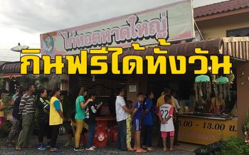 \'ร้านข้าวแกง-เหนียวไก่\' ทุ่งใหญ่เปิดให้ ปชช.กินฟรีเพื่อทำความดีถวาย \'พ่อหลวง\'