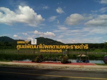 ‘ศูนย์พัฒนาไม้ผลฯ จันทบุรี’  เรียนรู้‘วิถีพอเพียง’ตามรอยพ่อ