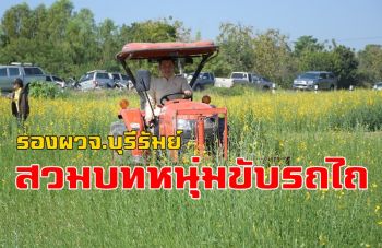 2พ่อเมือง \'บุรีรัมย์-ศรีสะเกษ\' ขับรถไถกลบปอเทืองในงาน \'วันดินโลก\'