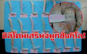 ผงะ!โรงงานจีนขายซิลิโคนเสริมจมูก แบบชั่งกิโลฯ ต้นทุนอันละไม่ถึง 100 บาท