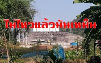 \'ชาวท่าแลง\' โวยได้รับผลกระทบจาก รง.ขยะ เคยร้องไปหลายหน่วยงานแล้วเรื่องเงียบ