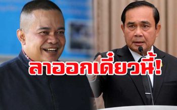 ‘ตุ๊ดตู่’ยื่นคำขาด‘บิ๊กตู่’ลาออกนายกฯ-หัวหน้าคสช.ตั้งแต่บัดนี้