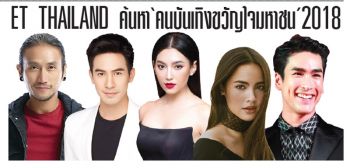 ET THAILAND ค้นหา‘คนบันเทิงขวัญใจมหาชน’2018