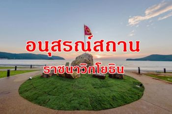 เปิด\'อนุสรณ์สถานราชนาวิกโยธิน\' ความสำคัญทางประวัติศาสตร์กองทัพเรือ-กีฬาไทย