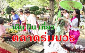 เดินชิว กิน เที่ยว ชมตลาดร่มบวรหวนรำลึกบรรยากาศย้อนยุค ร.5 (ชมคลิป)