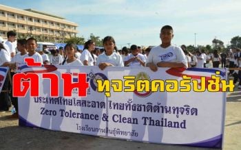 ปลุกคนกาฬสินธุ์รวมพลังต่อต้านขบวนการ \'ทุจริตคอรัปชั่น\'