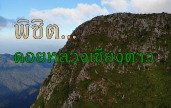 เที่ยวผจญภัยท้าลมหนาวเดินพิชิตดอยหลวงเชียงดาวยอดเขาสูงอัน 3 ของไทย