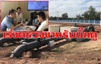 ตื่นตัวทั้งหนองคาย! เร่งตรวจโครงการปรับปรุงขยายประปาก่อน \'บิ๊กตู่\' มาเปิด