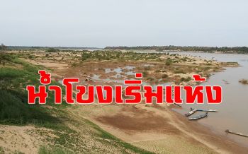 น้ำโขงใกล้จุดวิกฤต! เริ่มแห้งขอดจนโขดหินหาดทรายโผล่เป็นแนวยาว