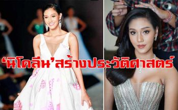 ครั้งแรกในประวัติศาสตร์! \'นิโคลีน\'คว้ารองอันดับ1MissWorld2018