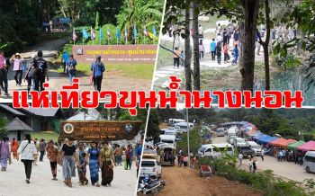 \'ถ้ำหลวง\'คึกคัก! นทท.แห่เที่ยวชมสระน้ำสีเขียวมรกต
