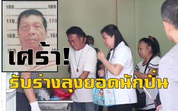 คลิป เศร้า!ญาติรับศพลุงวัย 73 ปีชาวราชบุรีเสียชีวิตระหว่างร่วมปั่นอุ่นไอรัก