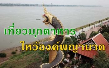 นทท.อาศัยช่วงหยุดยาวทำบุญขอพร \'องค์พญานาค\' ริมน้ำโขงมุกดาหาร