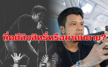 \'หนุ่ม กะลา\'เปิดใจ! หลังโดนตร.บุกกลางคอนเสิร์ตบิ๊กเมาน์เทน