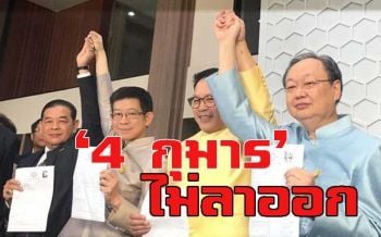 4กุมาร!ไม่ลาออก นำ‘พปชร.’ปรับแผนเป็นบังเกอร์คว้าชัยให้‘บิ๊กตู่’