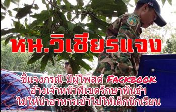 \'หน.วิเชียร\'แจงถูก \'ครูใหญ่รร.บ้านทิไล่ป้า\' จวกห้ามนำรถขนอาหารไปให้เด็ก