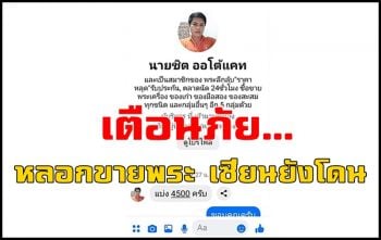 ขนาดเซียนยังโดน! สั่งซื้อพระทางเน็ตถูกแก๊งมิจฉาชีพหลอกสูญเงิน 4 พันบาท