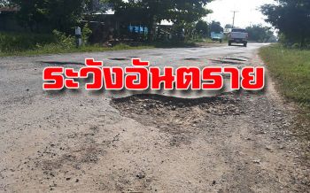 ชาวบ้านร้องสร้างถนนไม่ได้มาตรฐานวอนหน่วยงานเร่งซ่อมแซม