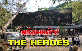 ปรากฏการณ์ดินสีทอง! หน้า‘ถ้ำหลวง-ขุนน้ำนางนอน’ก่อนติดตั้ง‘THE HEROES’