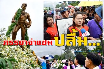 \'ภรรยาจ่าแซม\'ปลื้ม! ผู้เสียสละ-ชาวเชียงรายชูสามี \'ฮีโร่-วีรบุรุษถ้ำหลวง\'