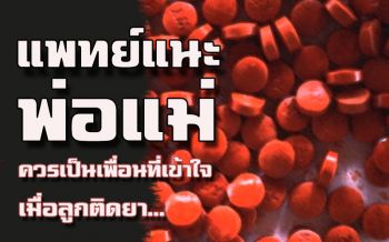 แพทย์แนะพ่อแม่ยุคใหม่ควรเป็นเพื่อนที่เข้าใจเมื่อลูกติดยา