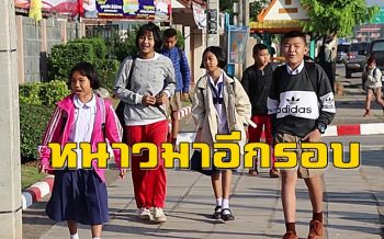 คลิป เลยเริ่มหนาวอีกรอบ เด็กนักเรียนต้องงัดเสื้อกันหนาวสวมใส่