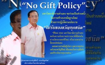 ม.รามคำแหงงดรับ-งดให้ของขวัญในเทศกาลปีใหม่