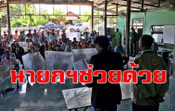 คลิป ชาวสุรินทร์รวมตัวร้อง\'นายกฯ\'ช่วย เดือดร้อนหนักไร้ที่ดินทำกิน-อยู่อาศัย