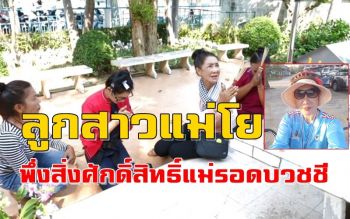 คลิป \'ลูกสาวพี่โย\'หญิงนักปั่นใจบุญพึ่งสิ่งศักดิ์สิทธิ์แม่พ้นวิกฤตหนูจะบวชชี