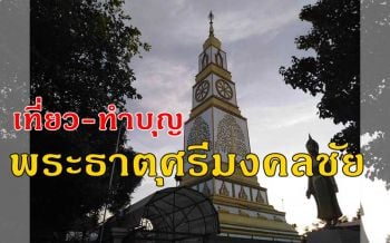 \'ไหว้พระธาตุศรีมงคลชัย\' บ้านตลาดชัย แหล่งท่องเที่ยวใหม่เมืองบุรีรัมย์