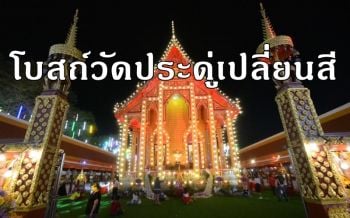 แห่ชม\'โบสถ์เปลี่ยนสี\' งานสมโภช \'พระอารามหลวงวัดประดู่\' ที่สมุทรสงคราม (ชมคลิป)