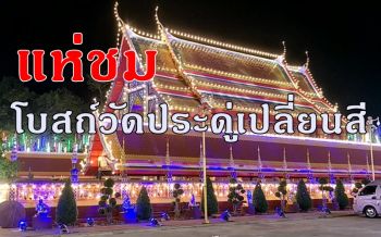คลิป นักเที่ยวแห่เซลฟี่ \'โบสถ์เปลี่ยนสี\'งานสมโภช \'พระอารามหลวงวัดประดู่\'