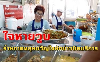 ใจหายวูบ! \'ร้านข้าวราดแกงคุณวรรณ\' ในรัฐสภาปิดให้บริการกลายเป็นตำนาน (ชมคลิป)