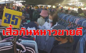 อุณหภูมิลดฮวบ! แห่ซื้อเสื้อกันหนาวมือสองคึกคัก แม่ค้าโกยวันละกว่า 5 พัน