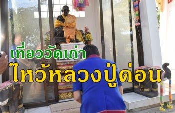 ชมวัดเก่าแก่ไหว้ \'หลวงปู่ด่อน-รูปปั้นยักษ์ตา-ยาย\' ที่บ้านใหม่เมืองบุรีรัมย์