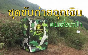 เขตรักษาพันธุ์สัตว์ป่าเชียงดาวนำร่องแจกชุดขับถ่ายฉุกเฉิน นทท.ลดผลกระทบสิ่งแวดล้อม
