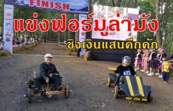 เริ่มแข่งขันแล้ว! รถล้อเลื่อนไม้ที่ใหญ่ที่สุดแห่งปี \'เจอร์ไฮฟอร์มูล่าม้ง 2018\'