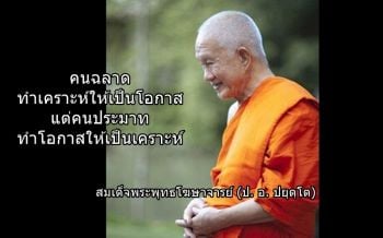 ทำอย่างไรจะพ้นเคราะห์ได้จริง? : สมเด็จพระพุทธโฆษาจารย์
