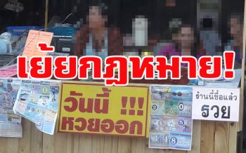 ชาวบ้านร้อง‘หวยเถื่อน’เกลื่อน ตั้งโต๊ะขายริมถนน