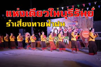 เปิดงานประเพณี\'รำแม่นางด้ง\'เสี่ยงทายฟ้าฝนแล้ง-เลือกซื้อผ้าทอลายขิดบ้านโนนรัง\'