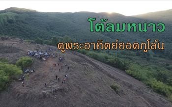 นทท.ขึ้นโต้ลมหนาวชมทิวทัศน์ไทย-ลาวบนภูโล้น จุดท่องเที่ยวอีกแห่งอำเภอสังคม