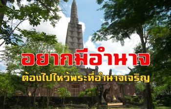 อยากมีอำนาจวาสนา! ปีใหม่นี้ต้องไปทำบุญไหว้พระ 10 วัดที่อำนาจเจริญ