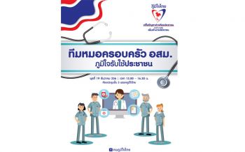‘ภท.’ดันนโยบายสางปัญหาสาธารณสุขไทย เสวนาทีมหมอครอบครัวอสม.ภูมิใจรับใช้ประชาชน