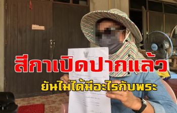 เปิดปากแล้ว!! \'สีกา\' โผล่ในกุฎิพระกลางดึก ยันไม่ได้มีอะไรกับพระแค่ไปเอาทุเรียน