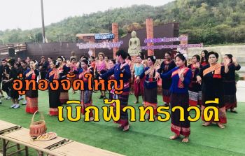 เตรียมจัดใหญ่ \'เบิกฟ้าทราวดีที่อู่ทอง\' กระตุ้นการท่องเที่ยวเมืองสุพรรณฯ